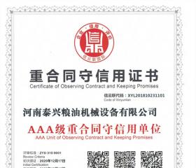 重合同守信用證書