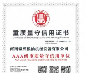 重質(zhì)量守信用證書