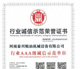 行業(yè)誠信示范榮譽(yù)證書