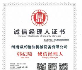 誠信經(jīng)理人證書