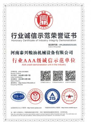 行業(yè)誠信示范榮譽證書