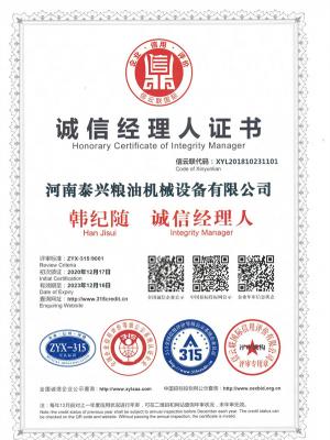 誠信經(jīng)理人證書